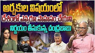 చంద్రబాబు కీలక నిర్ణయం Sr Journalist Satya Murthy on CM Chandrababu Key Decision On Priests