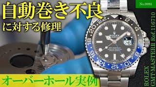 自動巻き不良に対する修理　～ROLEX（ロレックス）　GMT-MASTERⅡ（GMTマスター2）　Ref.116710～　≪No.0083≫