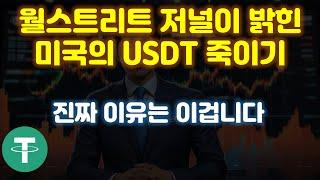 미국의 테더(USDT) 죽이기 시나리오의 속내는? 이 소식은 오히려 코인시장 호재가 될 수 있다!