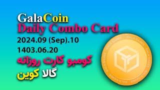 GalaCoin daily Combo Card 10 September - کومبو کارت روزانه گالا کوین 20 شهریور