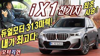 내가 최고다! BMW iX1 xDrive 30 (X1 전기차) 최초 시승기, EQA, Q4 e-트론 경쟁 모델