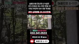 [부천빌라매매](5-117)실평 20평 넓은집 준신축 엘베 설치 1호선 부천역 도보 5분 역세권 주거 상업 인프라 우수 부천 심곡본동 빌라 매매 #심곡본동신축빌라
