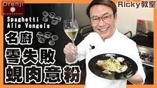 Ricky教室 名廚蜆肉意粉 超濃縮蜆汁精華 意粉啖啖有咬口 加埋呢個材料好味到癲 Chef Ricky’s Spaghetti Alle Vongole