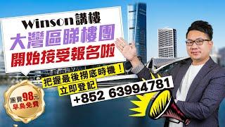 Winson講樓 大灣區睇樓團現正接受報名啦！