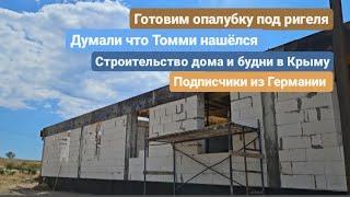 Из Германии в Россию/Крым. Подписчики из Германии, опалубка под ригеля, думали что Томми нашёлся.