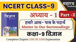 NCERT CLASS 9 Science Chapter -1 | कक्षा 9 विज्ञान अध्याय- 1 | हमारे आस-पास के पदार्थ | Part - 2