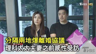 分隔兩地爆離婚協議 理科太太夫妻之前感性受訪｜TVBS新聞 @tvbsinsightpeople