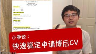 小卷说：如何快速搞定申请博后CV