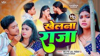 #video - खेलना राजा । #Selfie Lal Yadav & Lawrence Sarkar | #shivanisingh #bhojpuri song