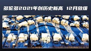 【加拿大房产聚焦】多伦多房产市场在12月放缓 2021年刷新纪录