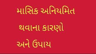 masik dharm ki aniyamitata ke karan / માસિક અનિયમિત થવાના કારણો