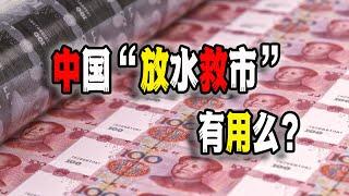 中國央行正式“救市”放大招啓動“大放水”，引發A股暴漲，可惜然並卵，中國決策者的政策依然存在巨大方向性錯誤（2024-09-24第2269期）