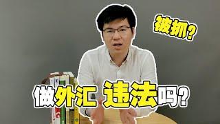 大陆做外汇交易违法吗？会被抓坐牢吗？外汇入门必看基础