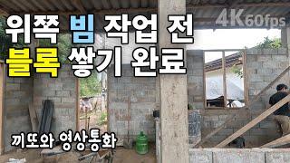 (라오스) 끼또와 영상통화 | 대문 거푸집 제거 | 윗부분 블록 쌓기 완료 | 셀프 집 짓기29 | 씨엥쿠앙 몽족마을 [4k 60fps UHD][라오스 시골 선생님 ep. 217]