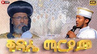 EOTC TV LIVE | ቅዳሴ ማርያም Ethiopian Orthodox Tewahido Church Liturgy (THE ANAPHORA OF ST. MARY)