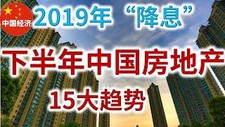 2019年 “降息” 下半年中国房地产15大趋势！