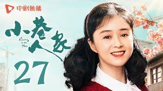 小巷人家 27 | Romance in the Alley EP27 图南找鹏飞合伙创业，黄玲拿出全家积蓄支持（闫妮、李光洁、蒋欣、关晓彤、郭晓东 领衔主演）