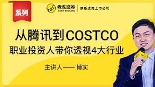 行业主题课程 - 职业投资人带你透视4大行业 - Costco和拼多多，谈规模化是护城河么 - 老虎证券