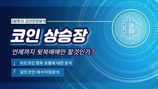 7/29 비트코인분석 알트코인분석 오늘도 어김없이 50%수익률 올림픽보다 코인이 재미있는 시점입니다.