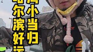 哈尔滨好运气 #哈尔滨 #好运连连 #台湾胖胡 #台湾省胖胡 #感动