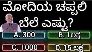 ಮೋದಿಯ ಚಪ್ಪಲಿ ಬೆಲೆ ಎಷ್ಟು??#gkquiz #kannadaquiz