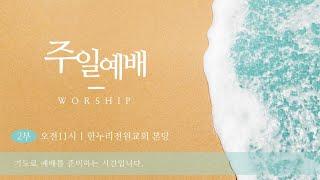 [한누리전원교회] 주일2부예배 2025년 6월 22일 "이 모든 것 위에 사랑을 더하라" 오주환 목사
