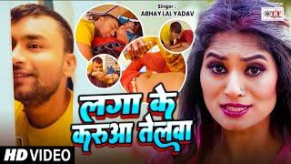 #Top Holi Song 2025 - लगा के करुआ तेलवा - #Abhay Lal Yadav - Laga Ke Karua Telwa - #Holisong