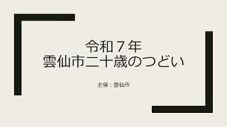 令和７年雲仙市二十歳のつどい