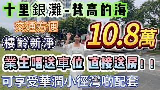 業主唔送車位 直接送房！！總價10.8萬 【十里銀灘-梵高的海二手超級筍盤】可享受華潤小徑灣啲配套！樓齡新淨 交通便利 | 落樓就系一排商業街 美食街#十里銀灘