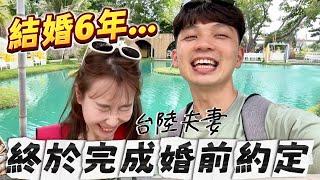 結婚6年，才終於完成婚前的約定！【我們倆Ricky&Nina】