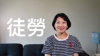 【闲聊】基因很自私但不是一切｜改变只发生在接纳后