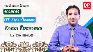 07 වන ඒකකය |  වාක්‍ය වින්‍යාසය  -  02 කොටස | A/L Sinhala Unit 07