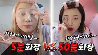 대충대충 5분화장 vs 섬세하게 50분 화장! 여러분은 어떤 스타일인가요?