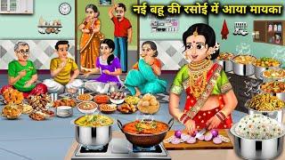 नई बहू की रसोई में आया मायका||cartoon videos||nayi bahu ki rasoi me aaye mayke waale..!