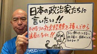 提言ライブ「日本の政治家たちよ、それなりの社会経験を積んでから政治をやってくれ！」