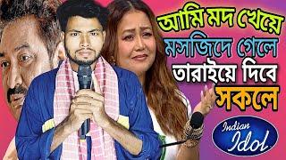 আমি মদ খেয়ে মসজিদ এ গেলে /idol New Baul Gan /baul mintu song @BamanhatgroupA