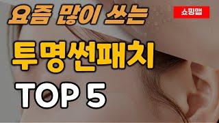 투명썬패치 순위 추천 TOP5