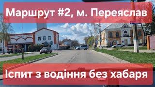 Екзаменаційний маршрут №2, м. Переяслав. Як скласти практичний іспит з водіння у місті в ТСЦ № 3248