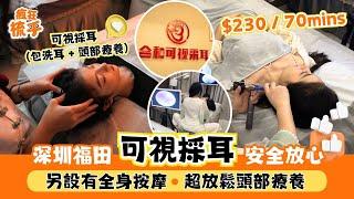 【深圳福田採耳邊間強？$99 60mins】最舒服採耳體驗！一次採耳勝過十次按摩？｜福田採耳店Top5｜#福田採耳 #深圳採耳 #可視採耳