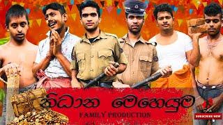 නිධාන මෙහෙයුම | Nidhana Meheuma | Family Production #funny #comedy #shorts #sponsored #sinhala