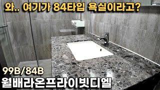 랜드마크 고급 아파트는 다르네요! 월배라온프라이빗디엘 99B/84B를 보여드립니다!