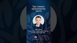 Три главных преимущества траста #бизнес #налоги #маркойгман #траст #израиль