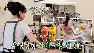 [Cafe vlog] 장마탈출 넘버원. 버티는 게 이기는 거다. | 1인 그릭요거트 카페 브이로그