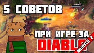 Heroes of the Storm: Советы и приемы №2. Диабло [#HotS_by_FearzAN]