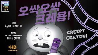 [오싹오싹 크레용] CREEPY CRAYON! | 글 에런 레이놀즈 | 그림 피터 브라운 | 옮김 홍연미 | 그림책무비 | 동화구연