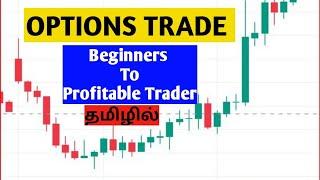 Option Trading Strategy For Beginners(TAMIL)