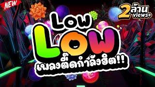 #เพลงตื๊ดที่วัยรุ่นชอบ!! Low Low #กำลังฮิตในTIKTOK  | DJ PP THAILAND REMIX สายย่อ No.1