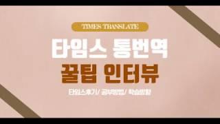 [타임스-美CSU롱비치테솔] 타임스통번역 꿀팁 인터뷰-타임스후기/공부방법/학습방향(feat. TIMES TRANSLATE)