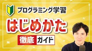 プログラミング学習のはじめ方｜初心者が何から始めればいいか解説します