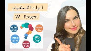 تعلم الألمانية من الصفر - الدرس 10 {أدوات الاستفهام}